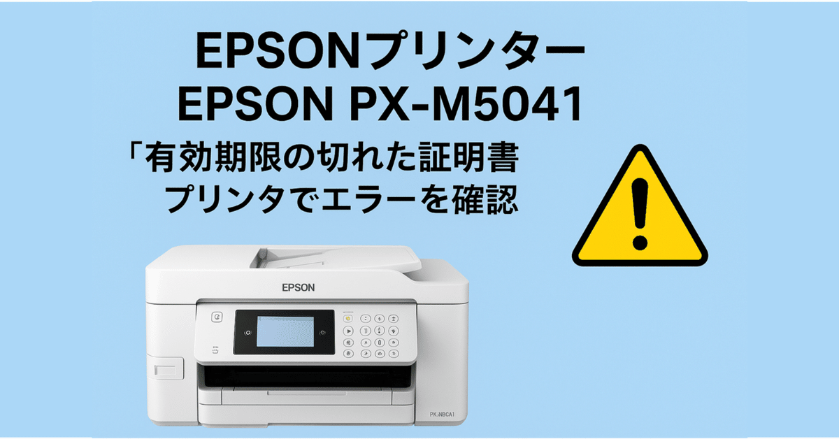 Tips： EPSONプリンターでの警告「有効期限の切れた証明書
