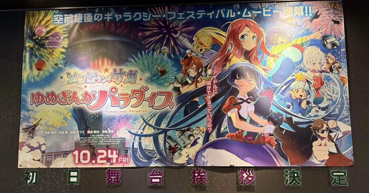劇場版「ゾンビランドサガ」の舞台挨拶に行ってきた話｜キユ
