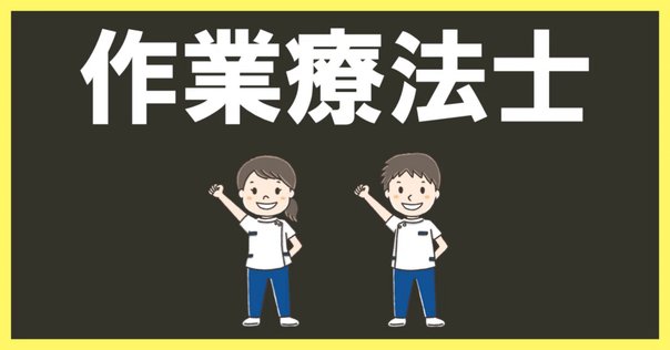 現代作業療法の原則 後編｜Yusuke55