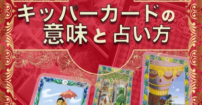 著作紹介 キッパーカードの意味と占い方 オラクルカード初心者講座 Kindle版 星降夜子 Note