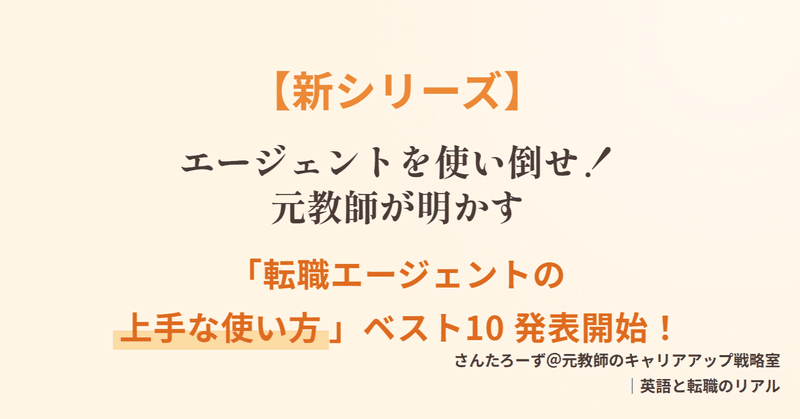 【新シリーズ】エージェントを使い倒せ！元教師が明かす「転職エージェントの上手な使い方」ベスト10 発表開始！
