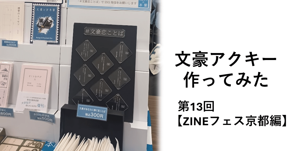 文豪アクキー作ってみた(第13回)【ZINEフェス京都編】｜水野ゼミ (大阪