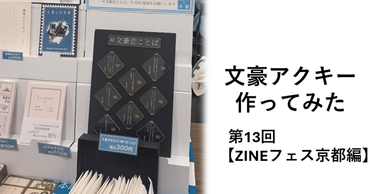 新品未開封 東京風紀委員会 ACTIVITY REPORT ZINE ノベルティ 文豪アクキー作ってみた(第13回)【ZINEフェス京都編】｜水野ゼミ (大阪