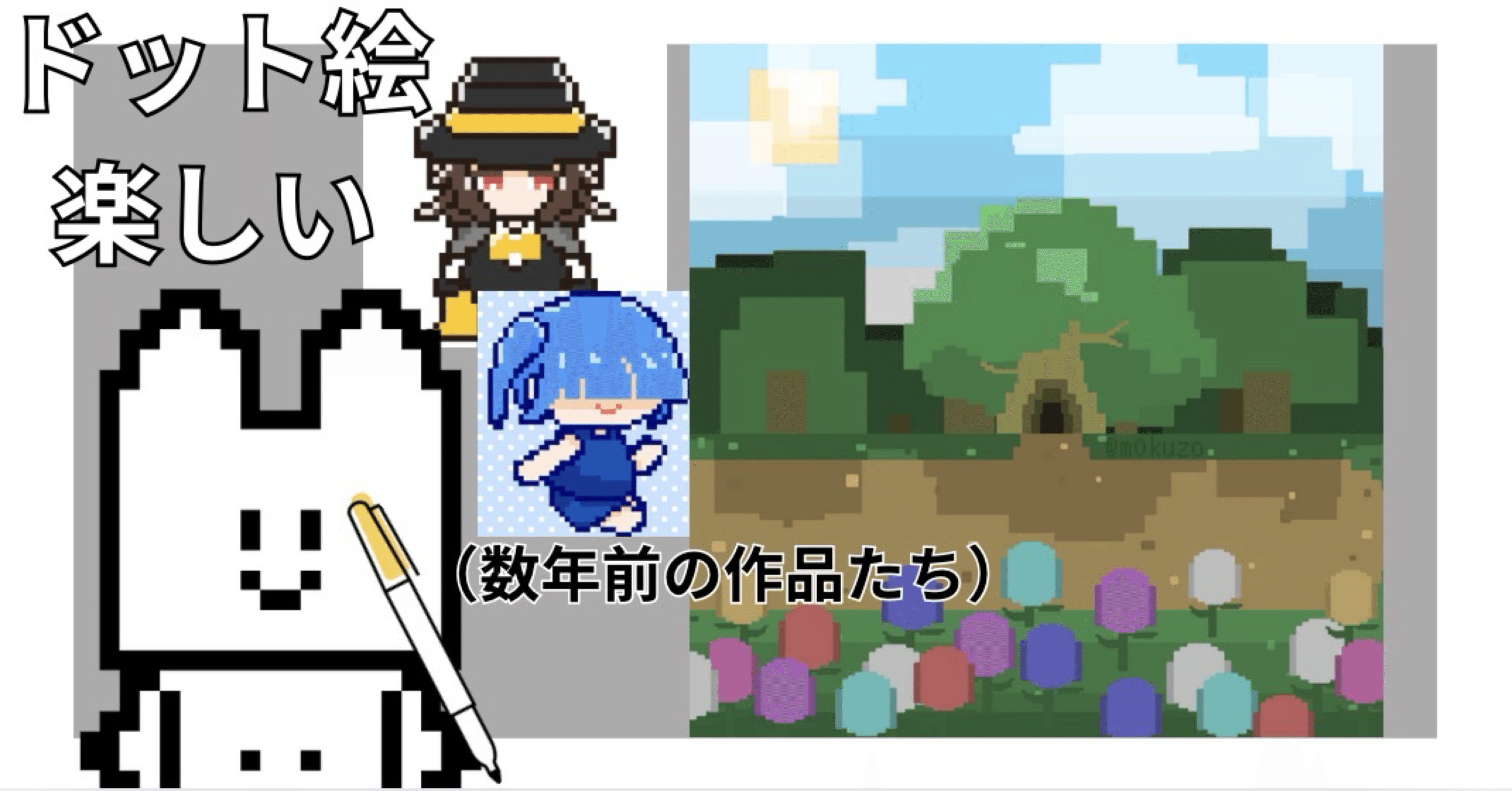 制限があるからこそ光る、ドット絵の魔法｜日常｜趣味｜つけもの猫