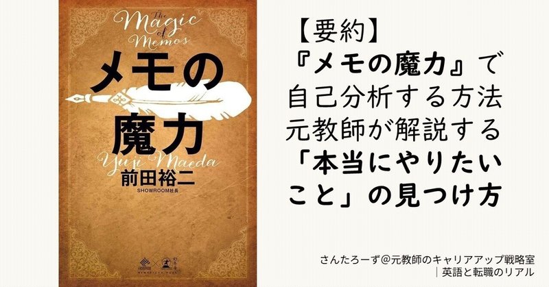 【要約】『メモの魔力』で自己分析する方法｜元教師が解説する「本当にやりたいこと」の見つけ方