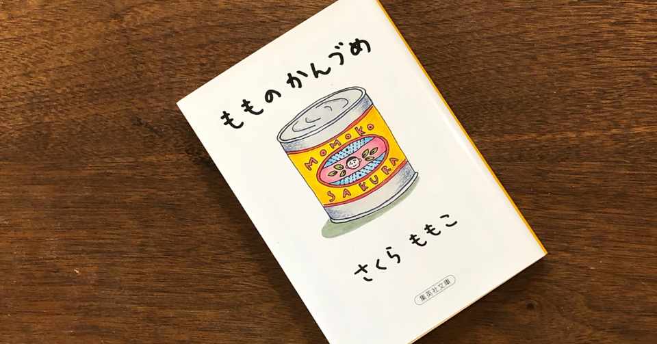 読書感想文 もものかんづめ いわはらいずみ 選本家 Note