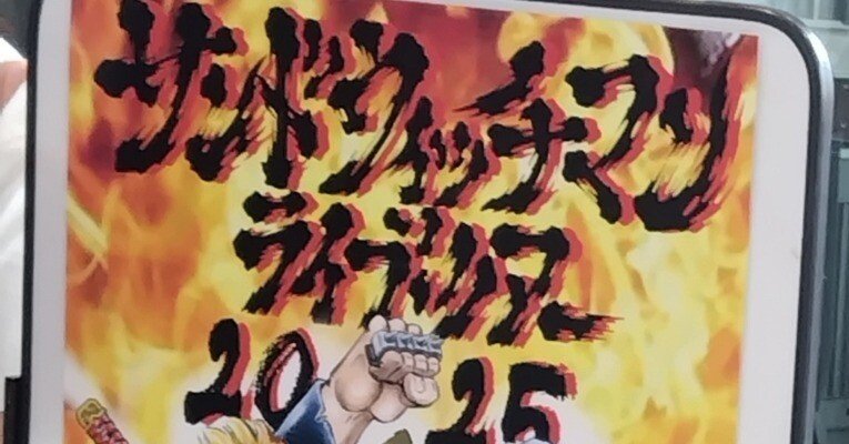 サンドウィッチマン ライブ2025 レポ｜TANA☆