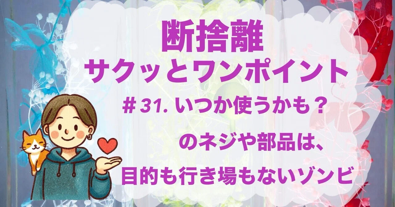 今日の断捨離サクッとワンポイント】＃31. いつか使うかものネジや部品