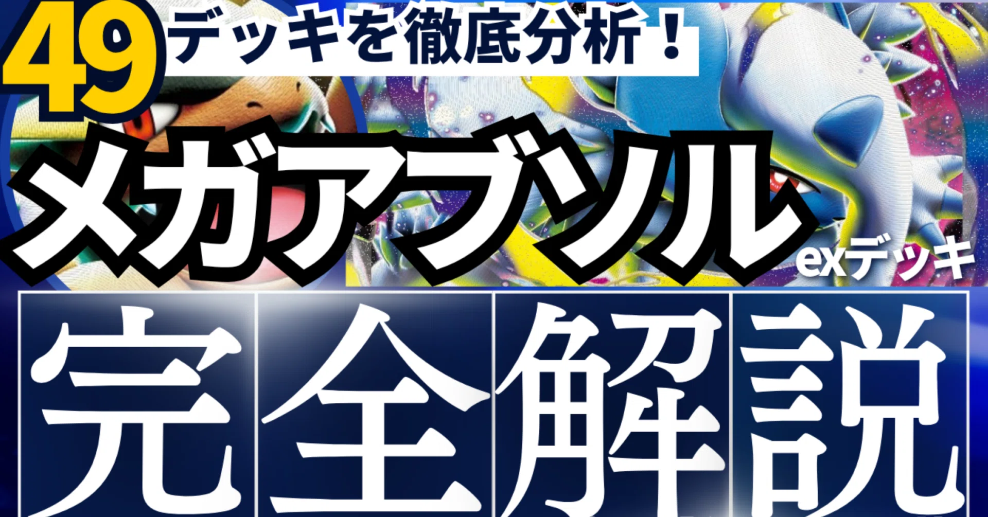49デッキを徹底分析】海外からの刺客！メガアブソルexデッキ完全解説