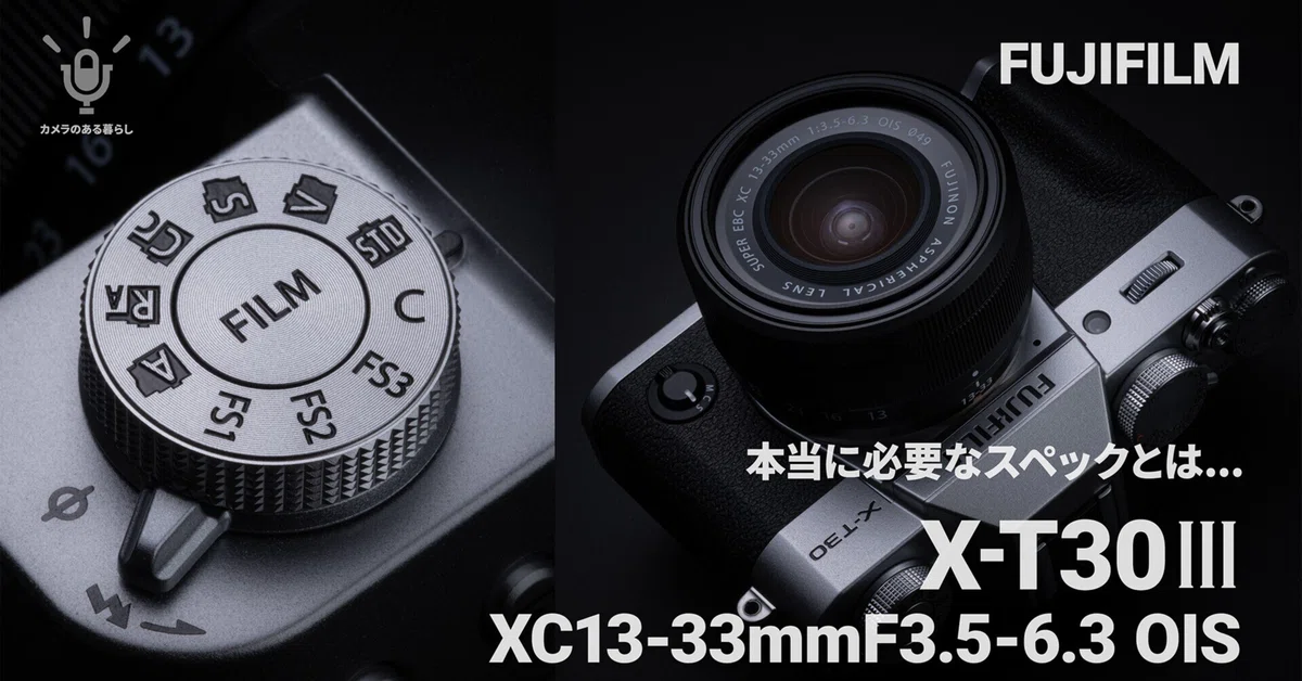 FUJIFILM X-T30III の登場で考える「本当に必要なスペック」とは