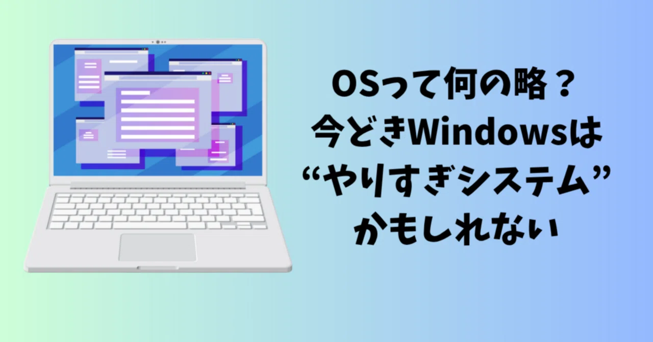 🪟 OSって何の略？今どきWindowsは“やりすぎシステム”かもしれない