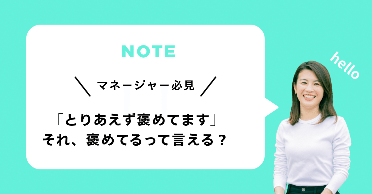 「とりあえず褒めてます」──それ、褒めてるって言える？