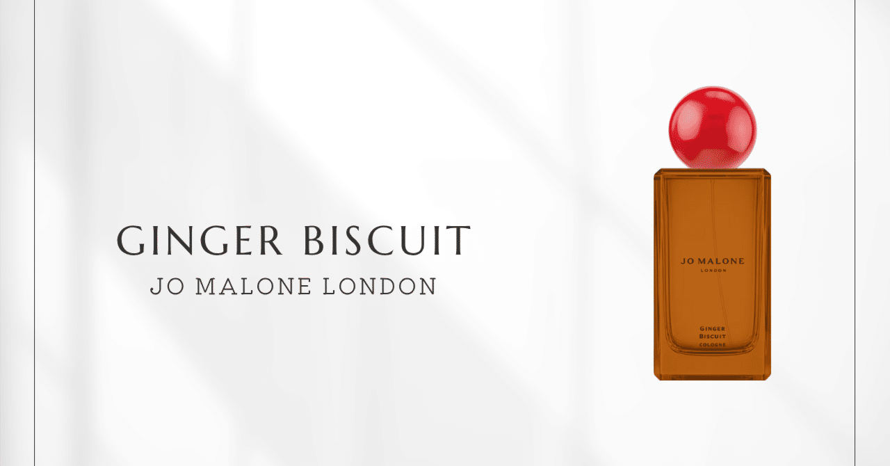 ジョーマローン ジンジャービスケット 試してみた】ジンジャー ビスケット コロン Jo MALONE LONDONの