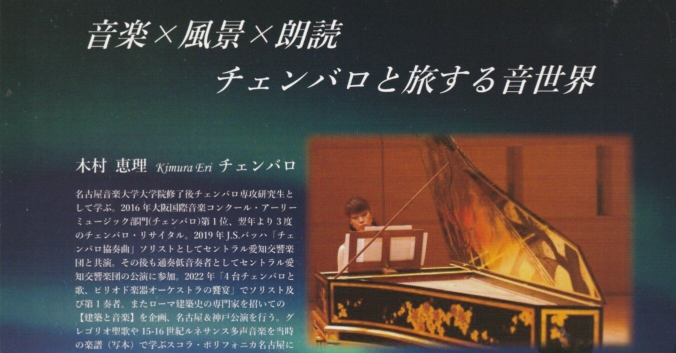 木村恵理チェンバロリサイタル／2025年11月21日名古屋｜Eri Kimura