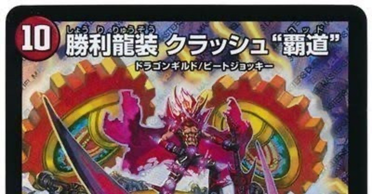 贅沢 新型赤青覇道｜Ruke デュエルマスターズ