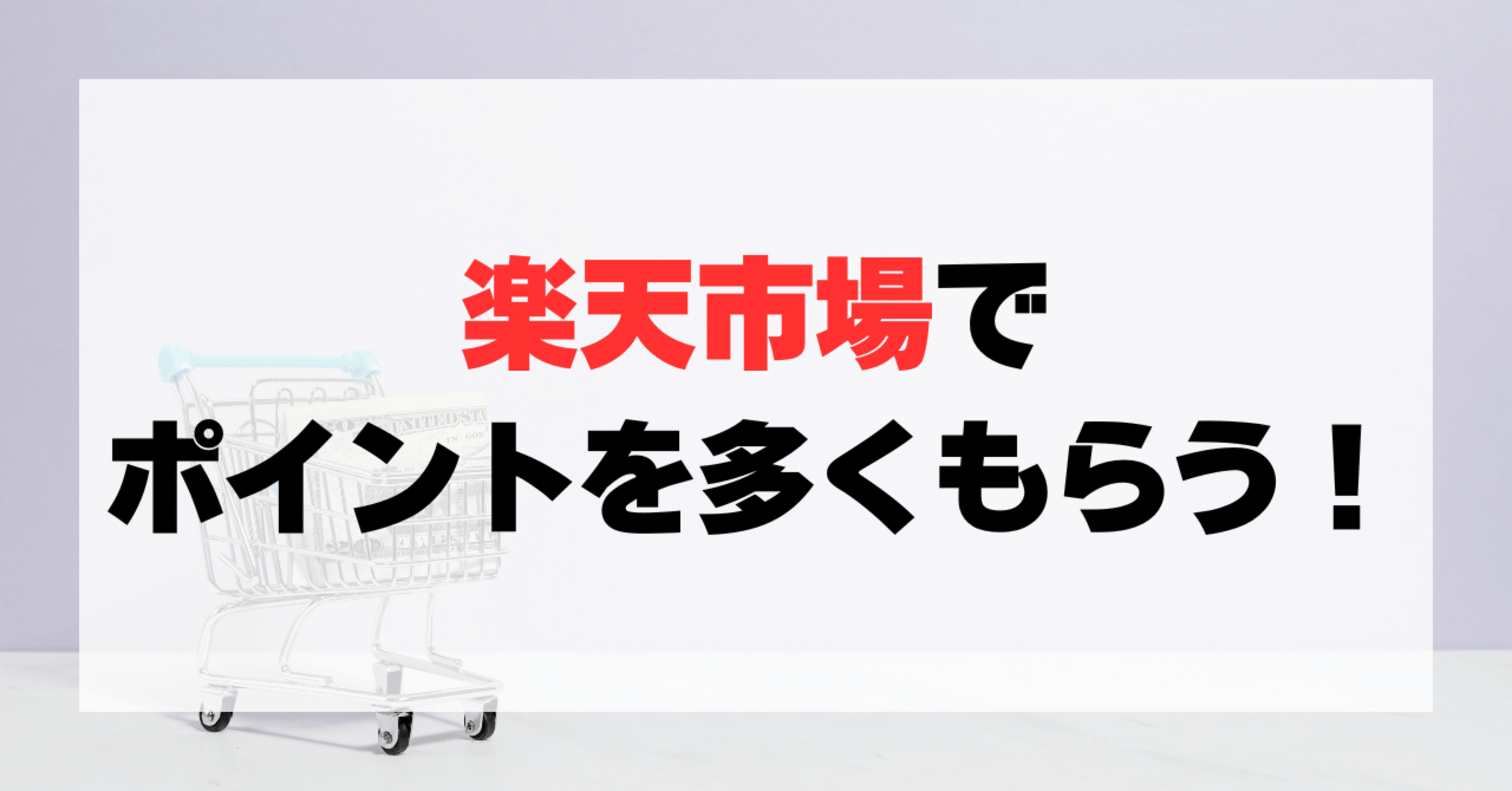 楽天市場でポイントを多くもらう！効率よく稼ぐ方法・貯め方を難易度別に徹底解説！｜トライデント 図解🔱かんたん解説