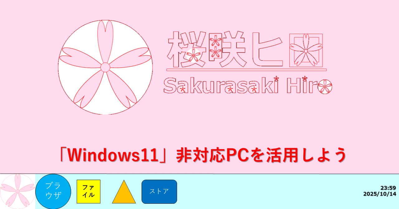 Windows11」非対応PCを活用しよう｜桜咲ヒロ