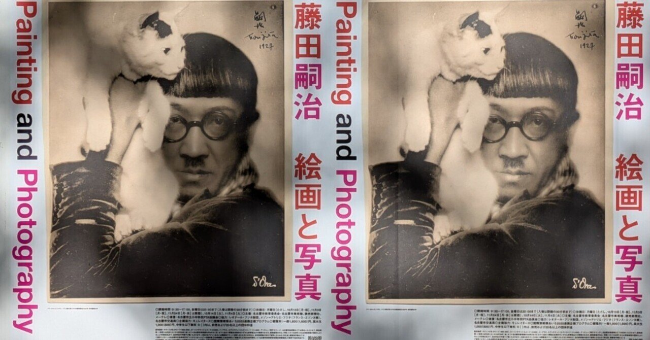 藤田嗣治 絵画と写真』展｜レオナール・フグ田🐚