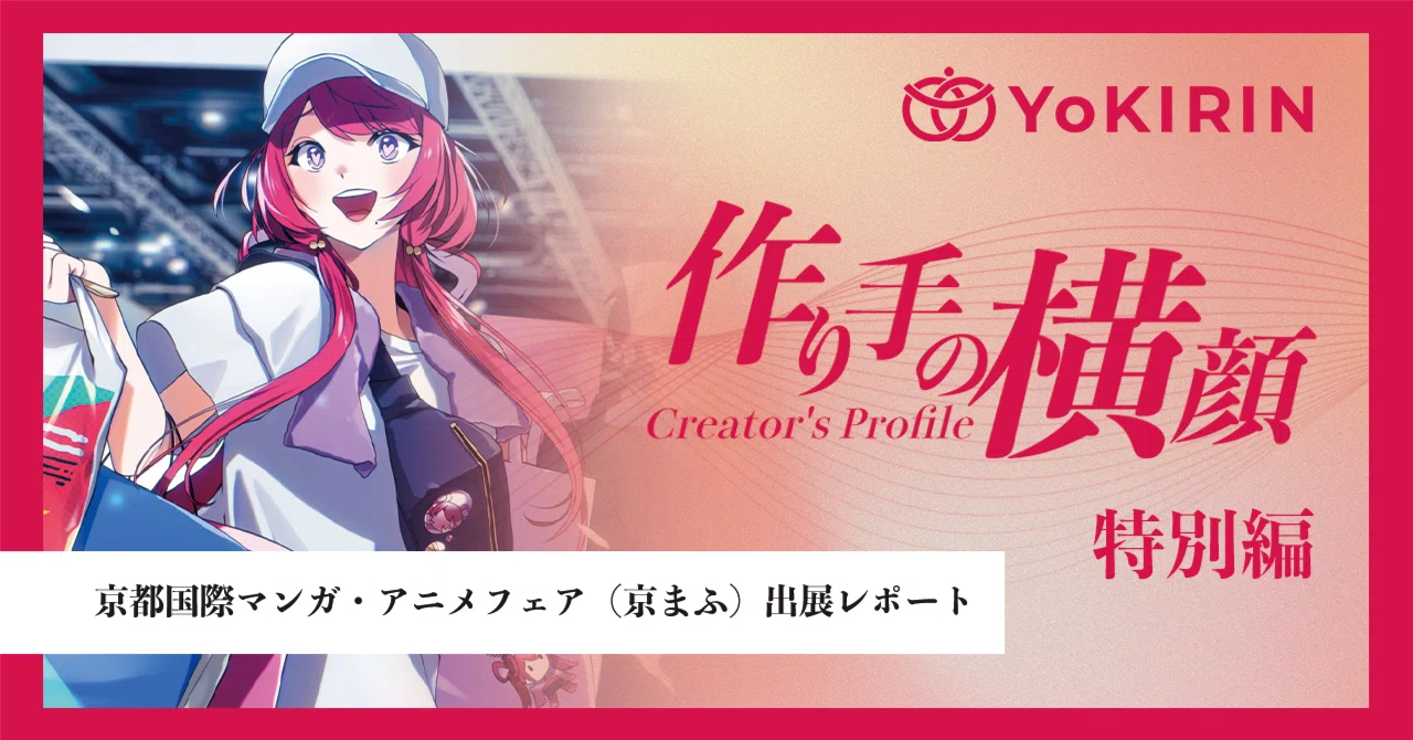 連載「作り手の横顔」～Vol.3：株式会社 萌～｜YoKIRIN