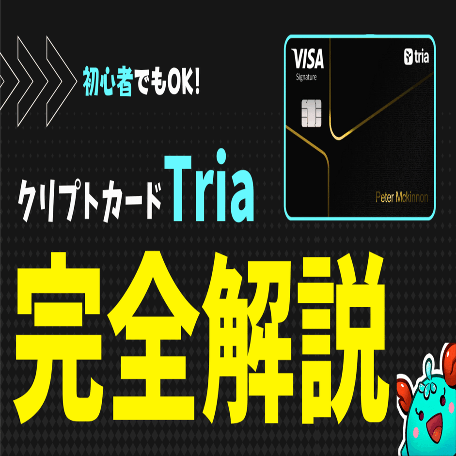 6%還元!?】クリプトカード Tria 【仮想通貨クレカ 完全解説】｜カギ@NFTゲーム有益情報