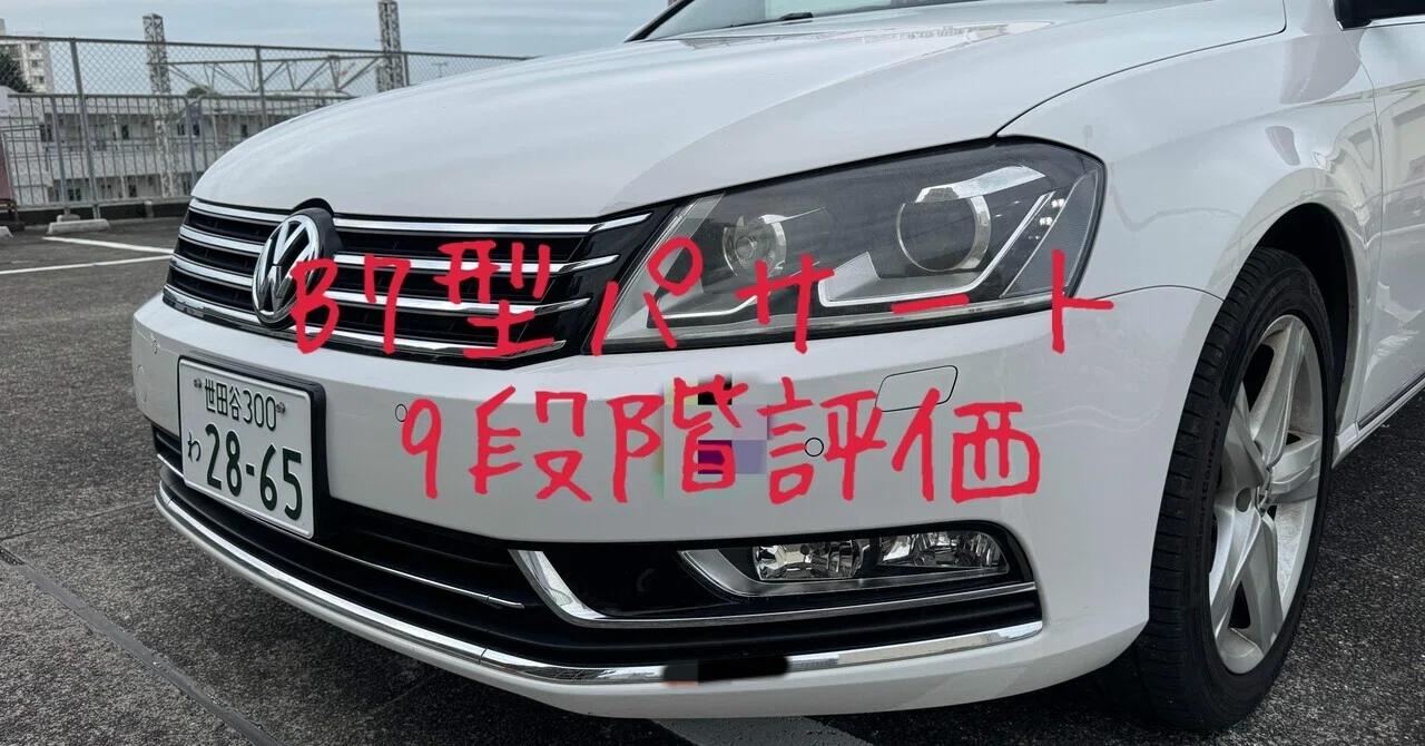試乗レビュー204台目 平成24年式 フォルクスワーゲン パサート(7代目 