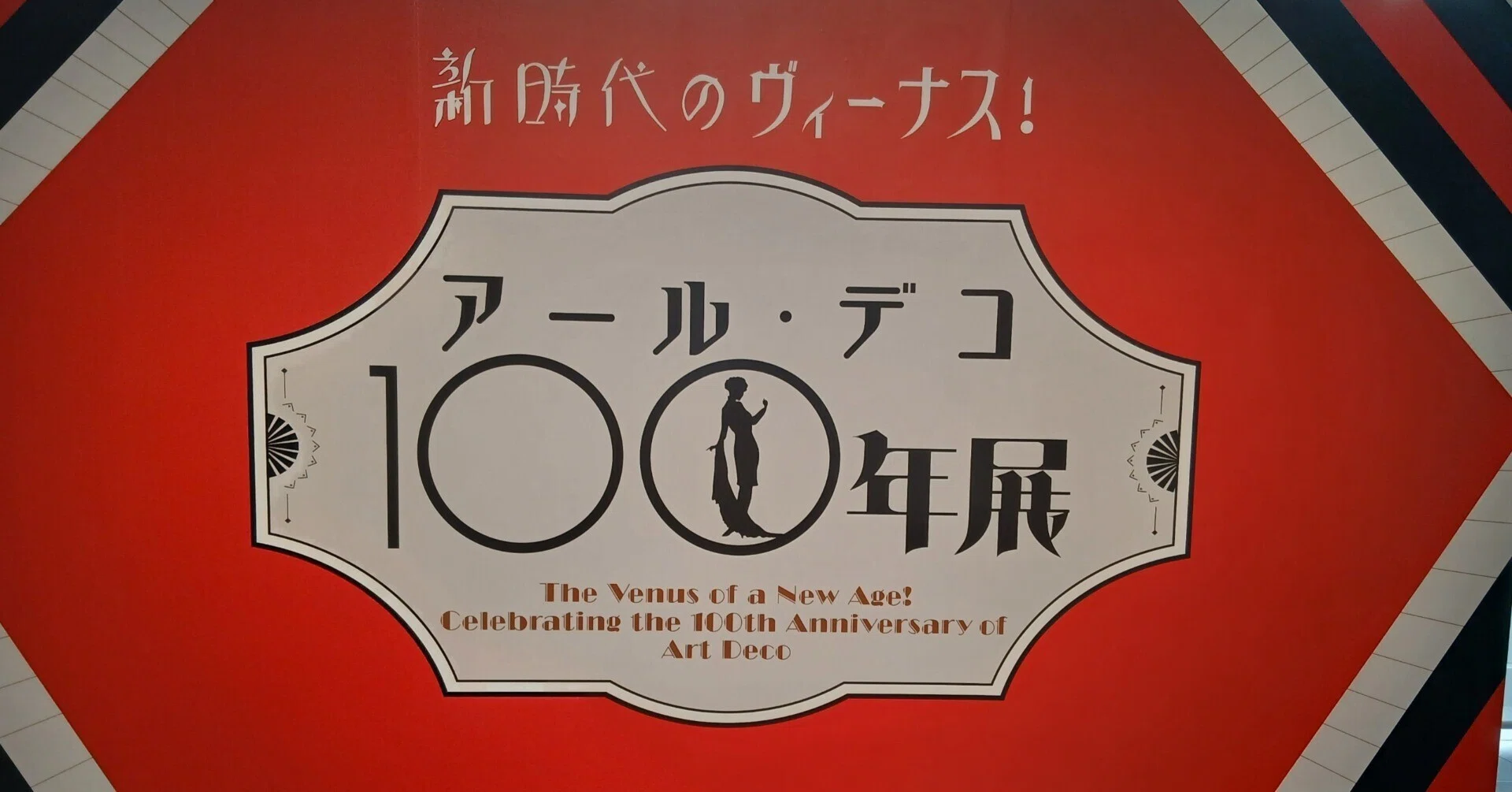 アール・デコ100年展＠中之島美術館｜碧緑（あおみどり）