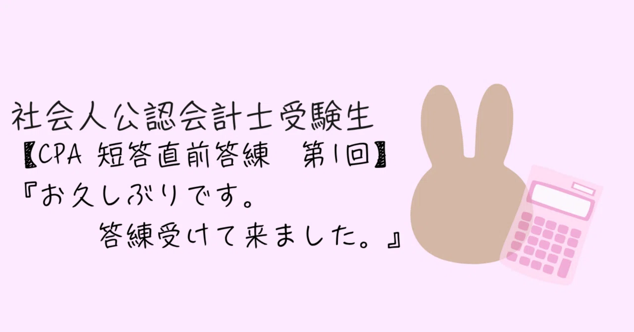 CPA 短答直前答練 第1回成績報告】｜うさぎ?｜社会人 公認会計士受験生