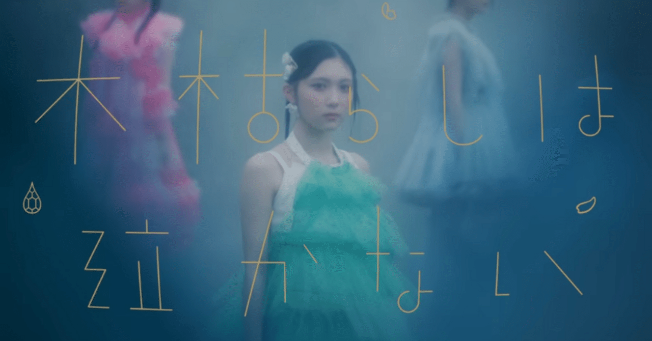 好き”が溢れた挑戦」～櫻坂46 13th Single 木枯らしは泣かない