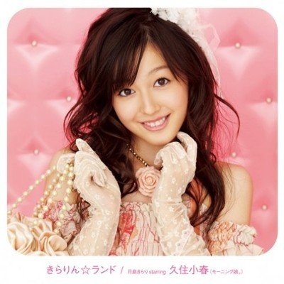 こんにちぱの破壊力に震撼すべし きらりん レボリューション 月島きらり Starring 久住小春 モーニング娘 きらりん ランド 07年12月19日 Sono Note