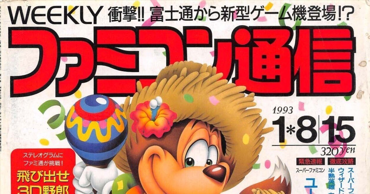 ファミコン通信：1993年1月8・15日号｜せと＠ｼｮﾝﾎﾞﾘｯｸ