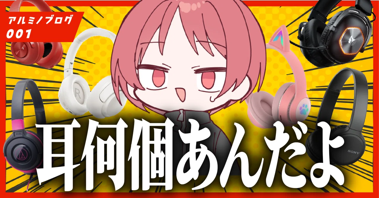 安かろう悪かろう？】買いすぎたヘッドホンをテキトーにレビューする
