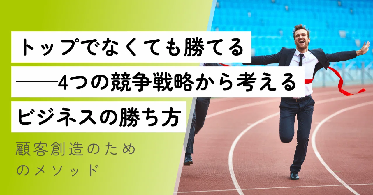 トップでなくても勝てる──4つの競争戦略から考えるビジネスの勝ち方
