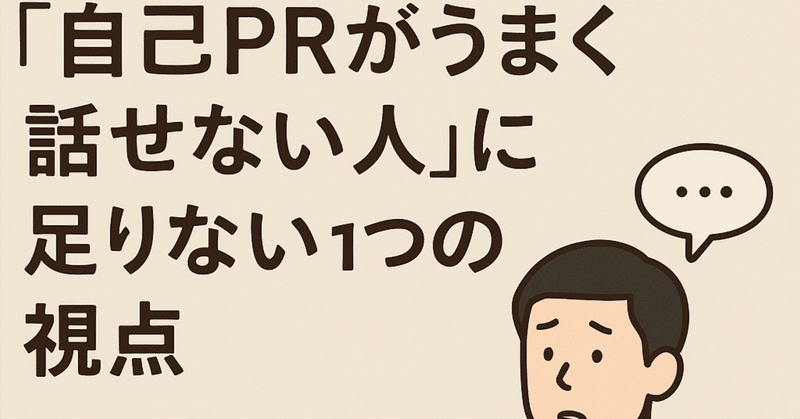 「自己PRがうまく話せない人」に足りない1つの視点【人事担当が語るリアル】