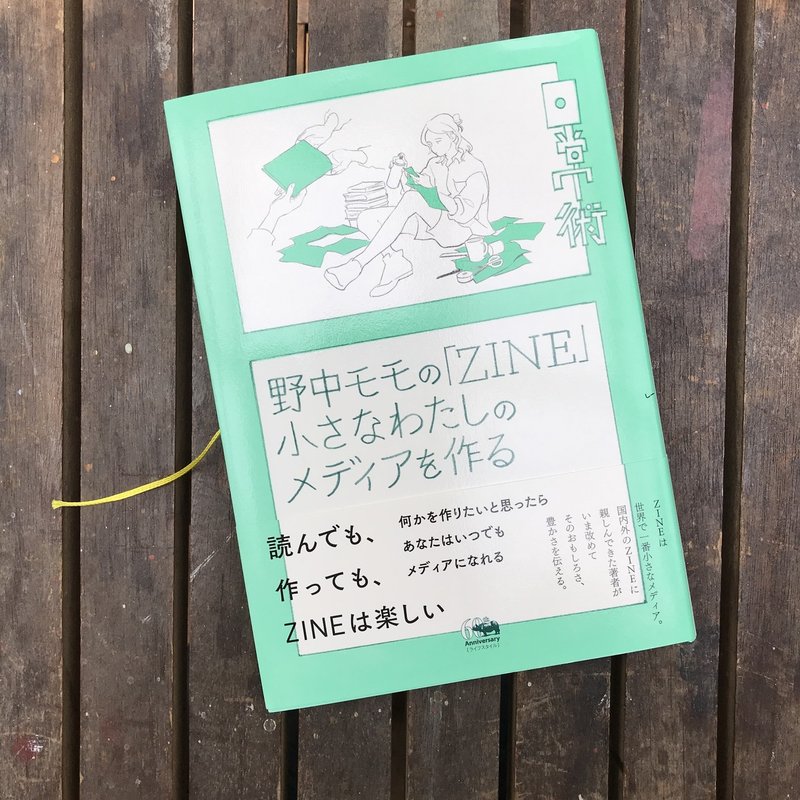 野中モモの Zine 小さなわたしのメディアを作る お取り扱い店舗まとめ 林さやか 編集室屋上 Note 野中モモの Zine 小さなわたしのメディアを作る お取り扱い店舗まとめ 林さやか 編集室屋上 Note