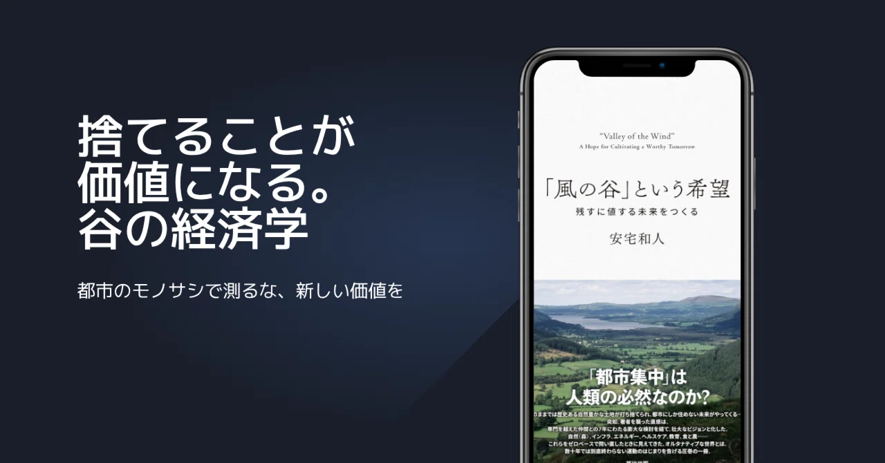 風の谷」は経済的に成立するのか？―第4章エコノミクスを読む｜Akagi（RR）