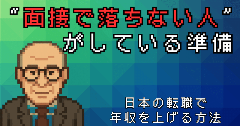 第5章｜“面接で落ちない人”がしている準備
