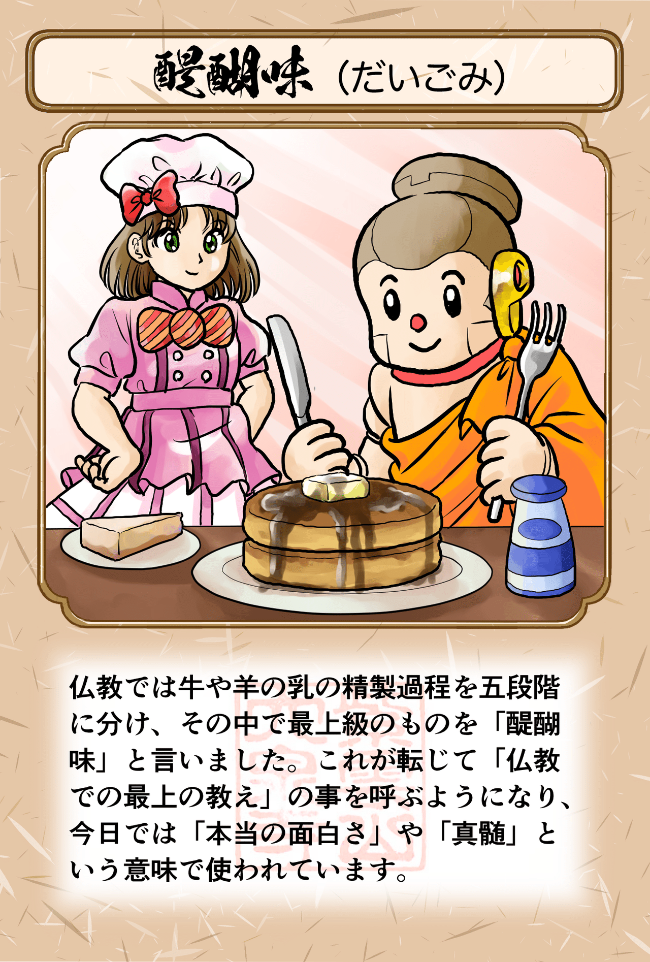 醍醐とはバターやヨーグルト チーズケーキのような物だったと諸説あるようです 仏教 イラスト 創作 シャカもん 紫雲山 大泉寺 Note