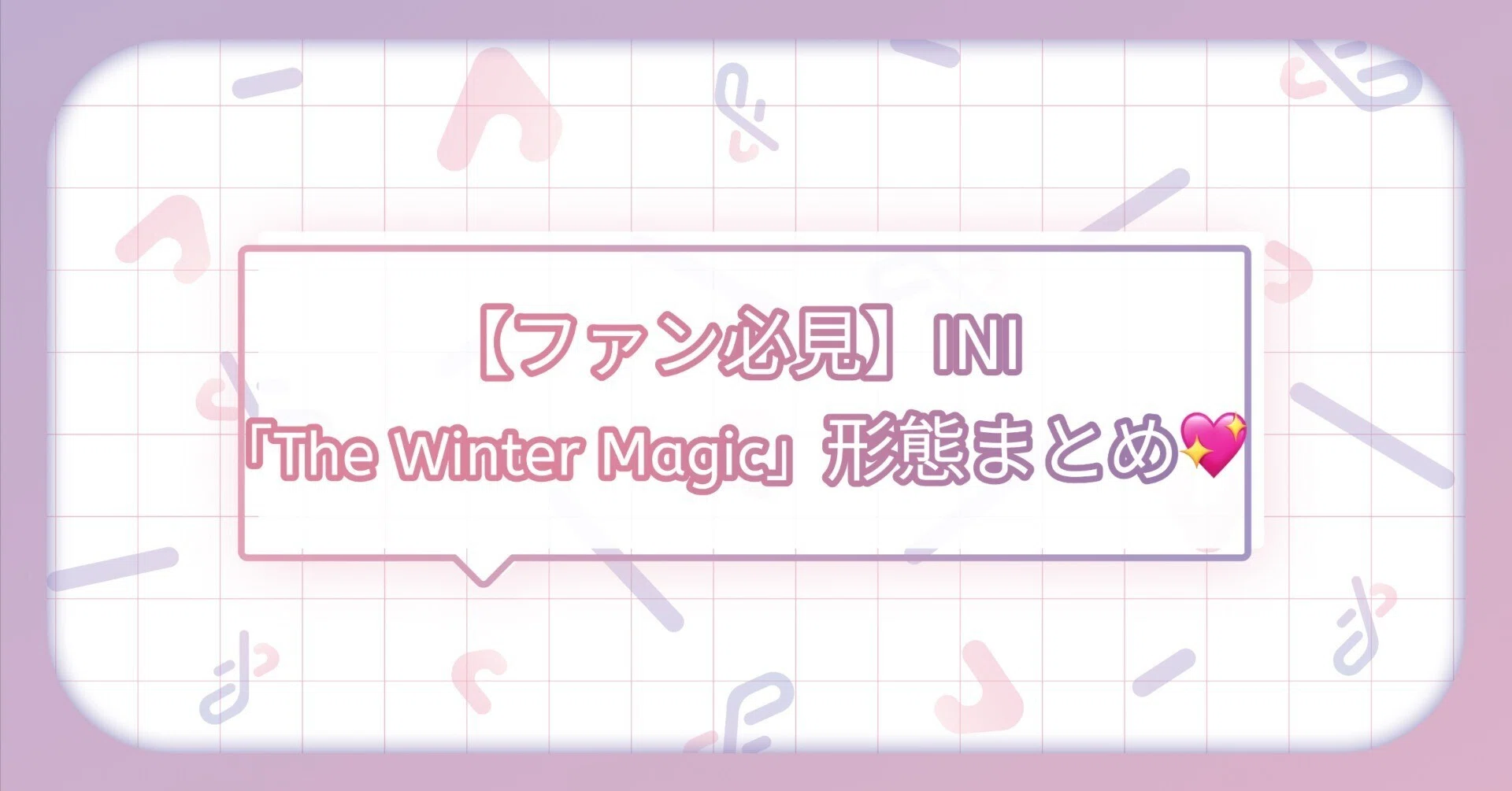 ファン必見！】INI『The Winter Magic』アルバム形態まとめ💖｜トレ