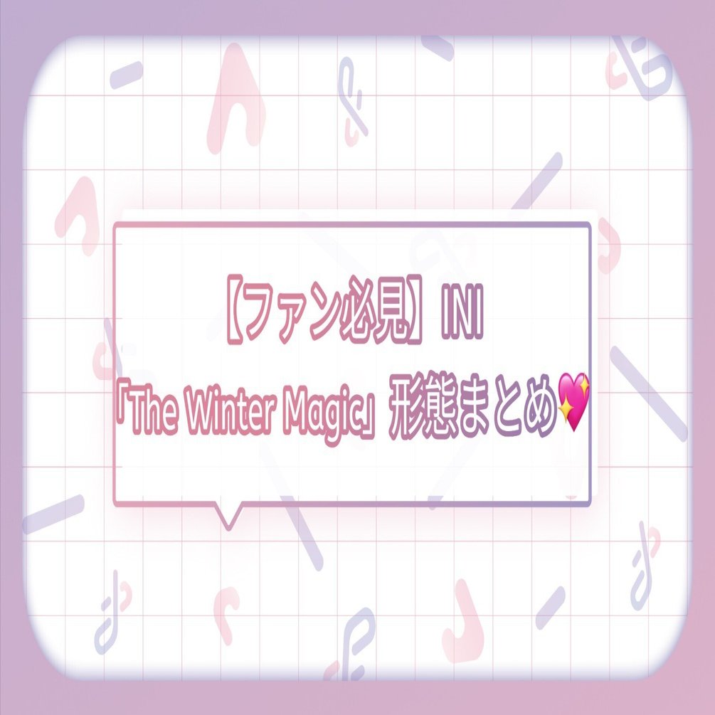 ファン必見！】INI『The Winter Magic』アルバム形態まとめ💖｜トレ