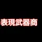 表現武器商