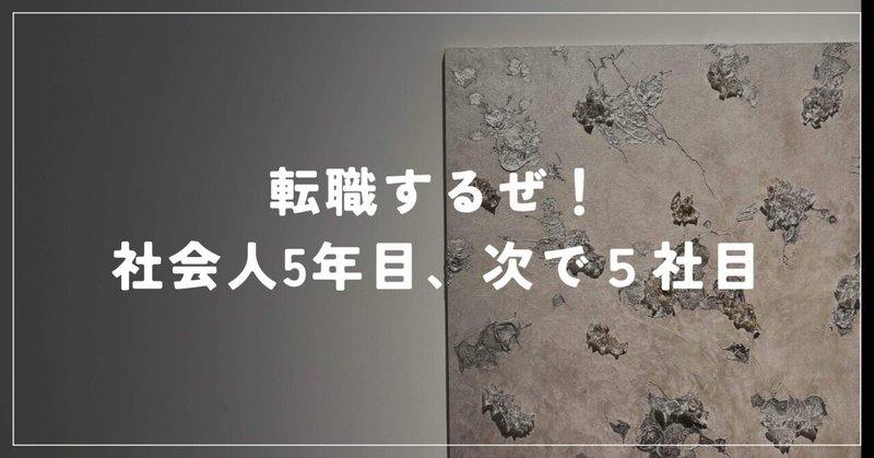 転職決定