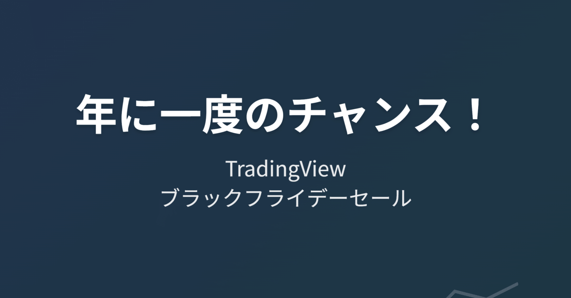 2025年版】年に一度のチャンス！TradingViewブラックフライデーセール完全ガイド｜きらく＠TradingViewマスター