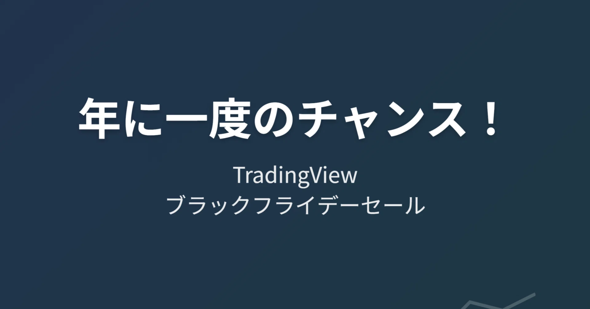 2025年版】年に一度のチャンス！TradingViewブラックフライデーセール