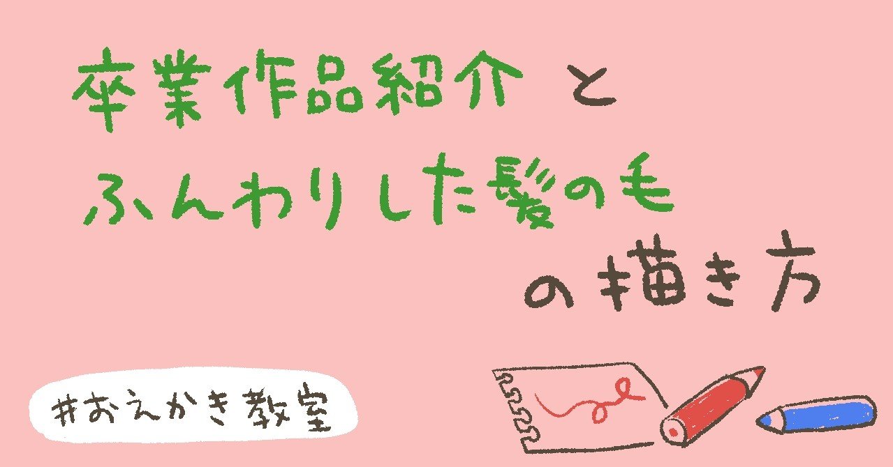 おえかき教室 3 卒業作品紹介と髪の描き方 猫野サラ Note おえかき教室 3 卒業作品紹介と髪の描き方 猫野サラ Note