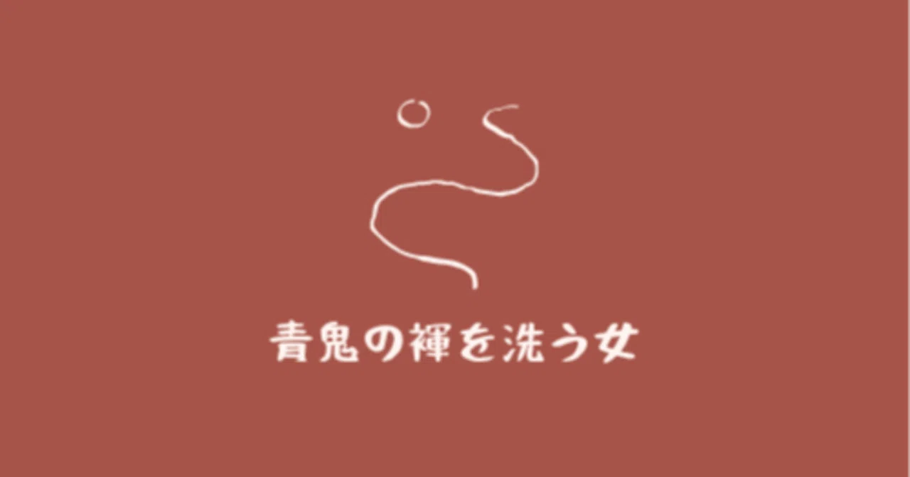 青鬼の褌を洗う女 を読んでみた｜じゅげむ@文学フリマ大阪
