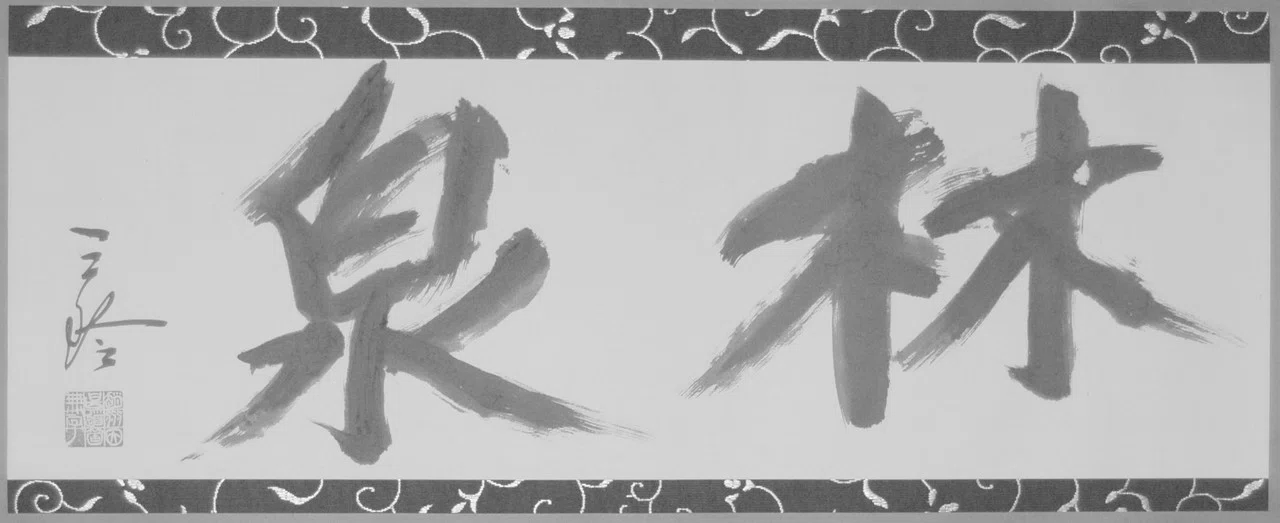 049.『重森三玲 庭園の全貌』中田勝康 著／写真｜学芸出版社