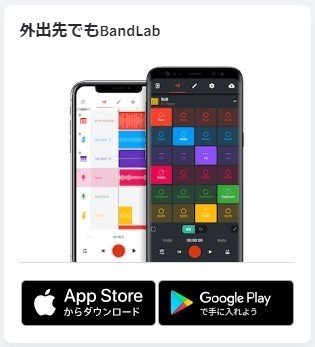 外出先でもBandLab