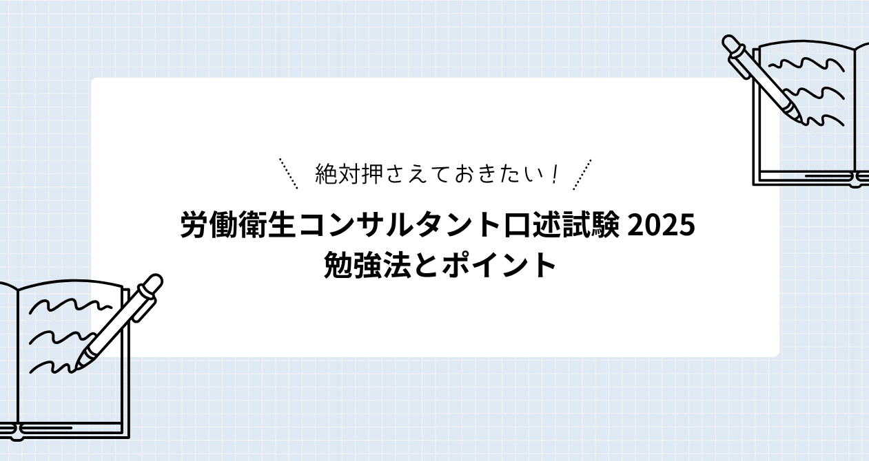 労働衛生コンサルタント口述試験 勉強法とポイント2025｜村上文春
