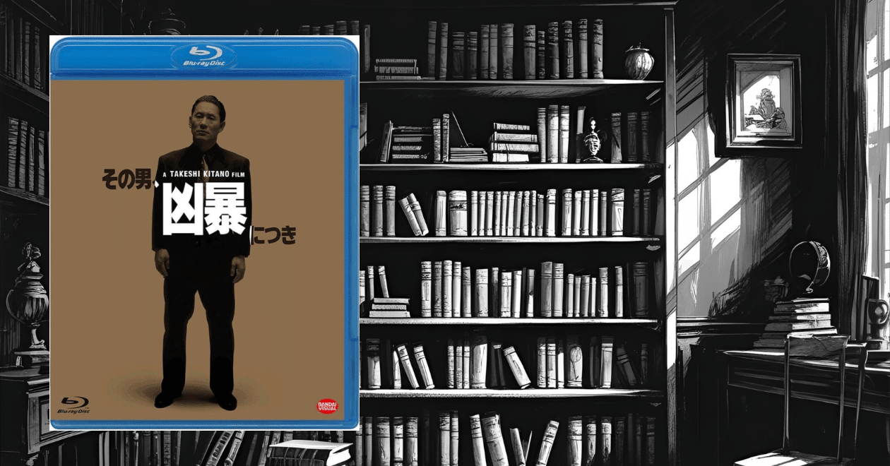 映画】北野武『その男、凶暴につき』――孤独な暴力、救済なき正義