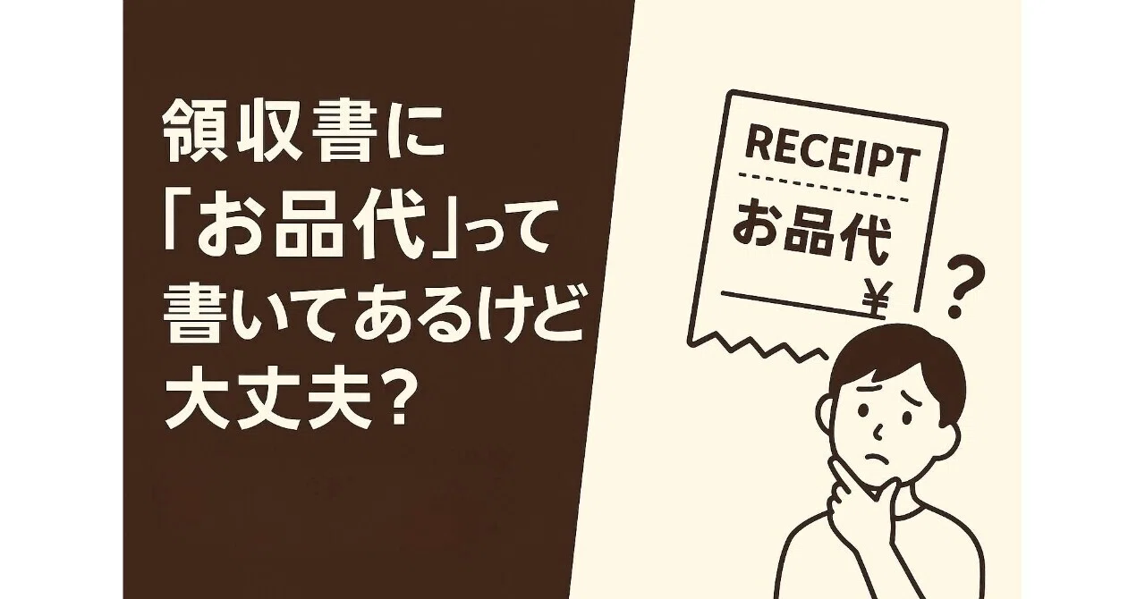 まゆ◇お品物代 領収書に「お品代」って書いてあるけど大丈夫？ ― 税務調査で見られる